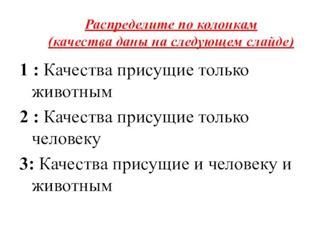 Распределите по колонкам (качества даны на следующем слайде) 1 :