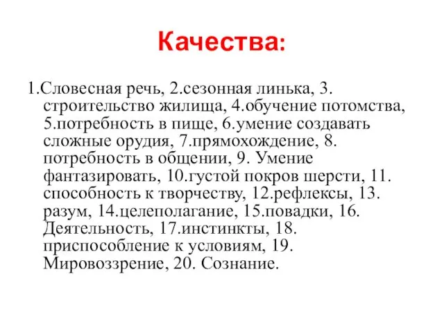 Качества: 1.Словесная речь, 2.сезонная линька, 3.строительство жилища, 4.обучение потомства, 5.потребность