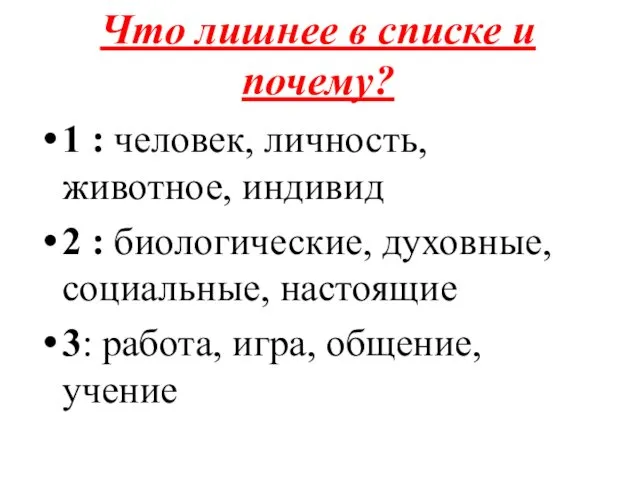 Что лишнее в списке и почему? 1 : человек, личность,