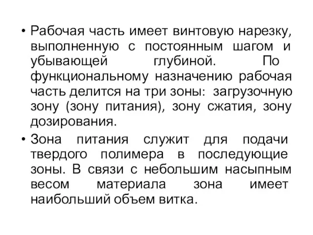 Рабочая часть имеет винтовую нарезку, выполненную с постоянным шагом и убывающей глубиной. По