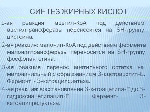 СИНТЕЗ ЖИРНЫХ КИСЛОТ 1-ая реакция: ацетил-КоА под действием ацетилтрансферазы переносится