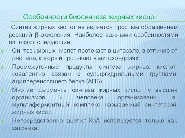 Особенности биосинтеза жирных кислот Синтез жирных кислот не является простым