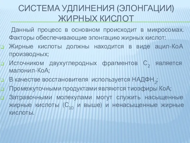 СИСТЕМА УДЛИНЕНИЯ (ЭЛОНГАЦИИ) ЖИРНЫХ КИСЛОТ Данный процесс в основном происходит