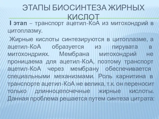 ЭТАПЫ БИОСИНТЕЗА ЖИРНЫХ КИСЛОТ I этап – транспорт ацетил-КоА из