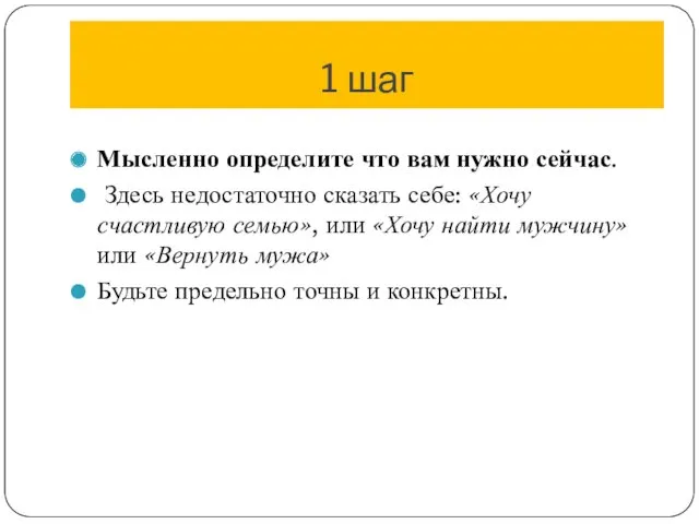 1 шаг Мысленно определите что вам нужно сейчас. Здесь недостаточно