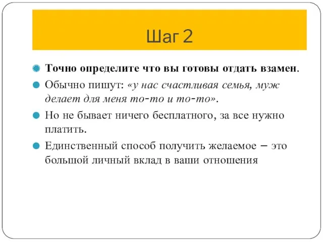 Шаг 2 Точно определите что вы готовы отдать взамен. Обычно