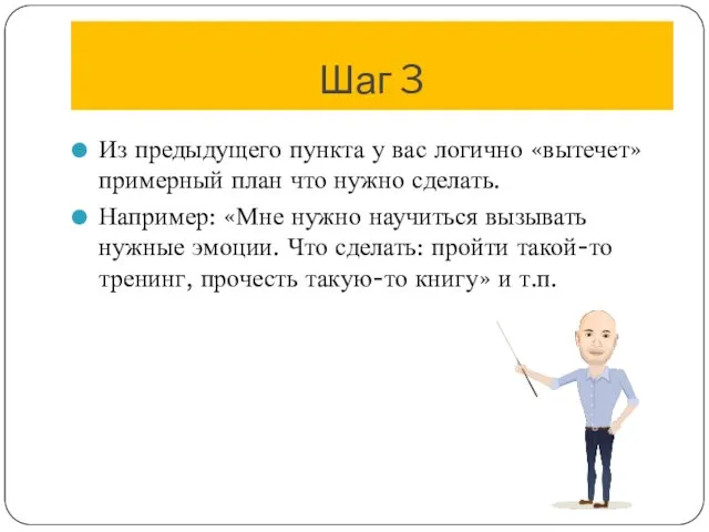 Шаг 3 Из предыдущего пункта у вас логично «вытечет» примерный