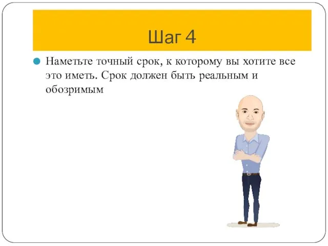 Шаг 4 Наметьте точный срок, к которому вы хотите все