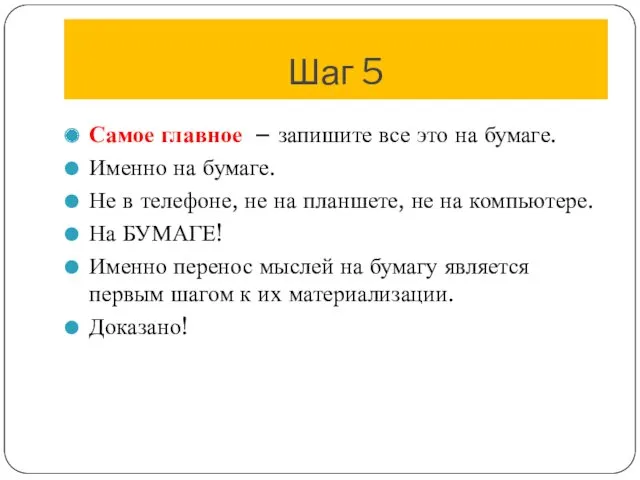 Шаг 5 Самое главное – запишите все это на бумаге.