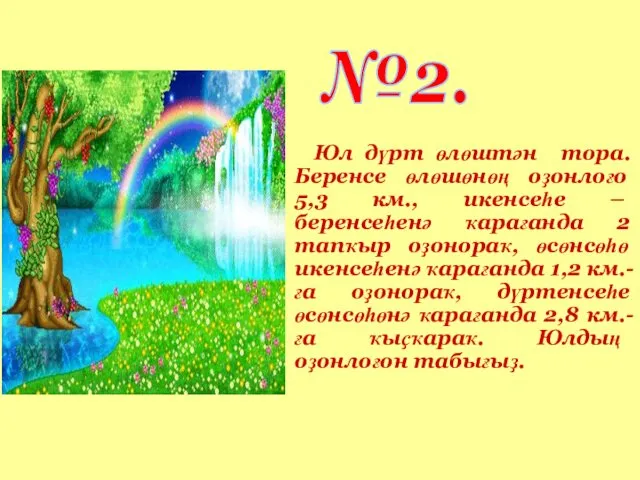 №2. Юл дүрт өлөштән тора. Беренсе өлөшөнөң оҙонлоғо 5,3 км., икенсеһе – беренсеһенә