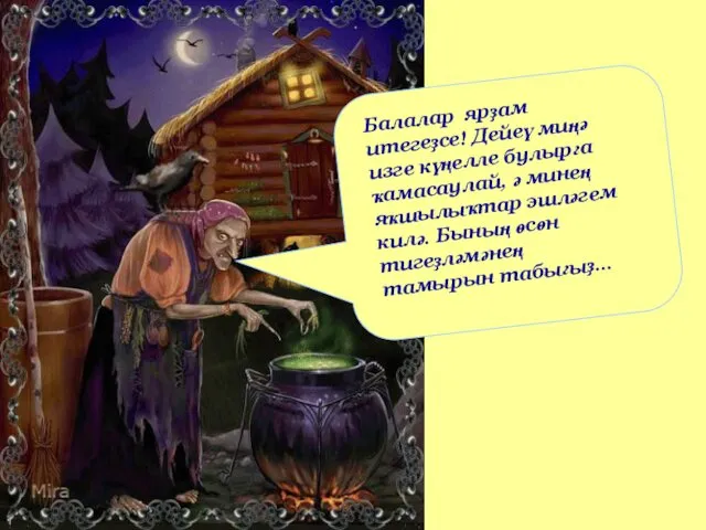 Балалар ярҙам итегеҙсе! Дейеү миңә изге күңелле булырға ҡамасаулай, ә