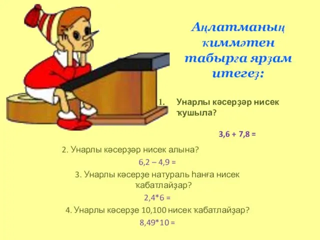 Аңлатманың ҡиммәтен табырға ярҙам итегеҙ: 2. Унарлы кәсерҙәр нисек алына?