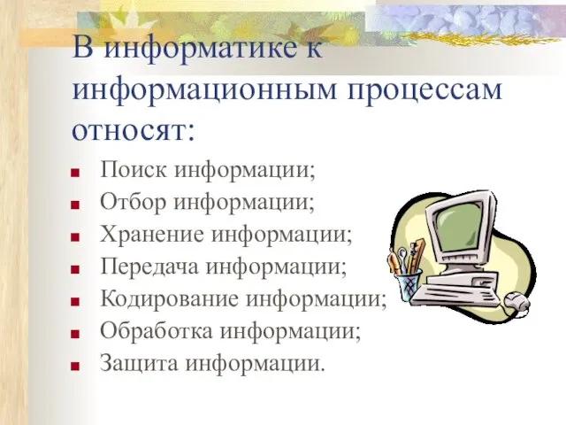 В информатике к информационным процессам относят: Поиск информации; Отбор информации;