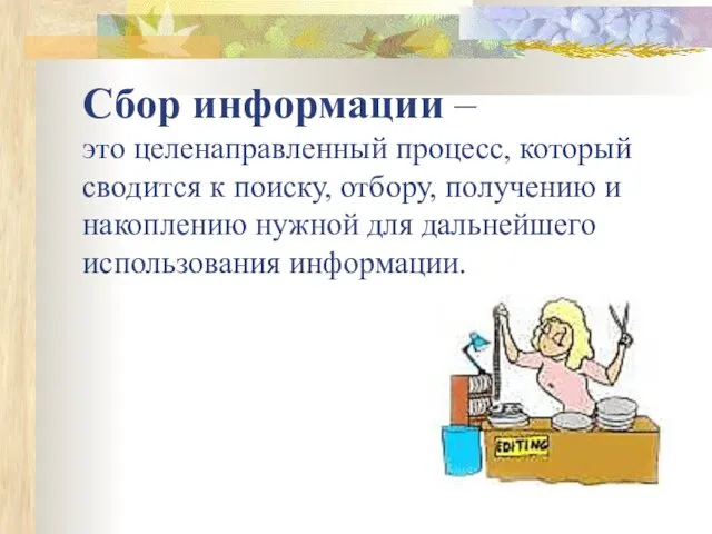 Сбор информации – это целенаправленный процесс, который сводится к поиску,