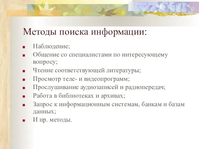 Методы поиска информации: Наблюдение; Общение со специалистами по интересующему вопросу;