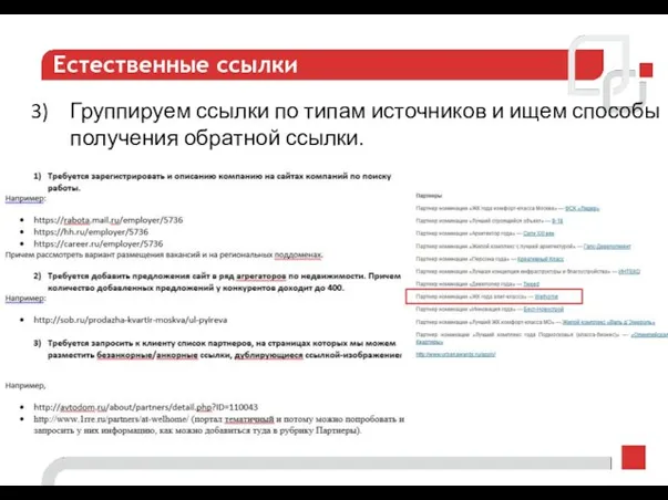 Естественные ссылки Группируем ссылки по типам источников и ищем способы получения обратной ссылки.