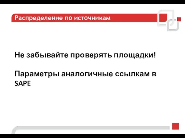 Распределение по источникам Не забывайте проверять площадки! Параметры аналогичные ссылкам в SAPE