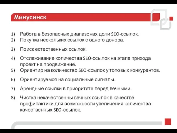 Работа в безопасных диапазонах доли SEO-ссылок. Покупка нескольких ссылок с