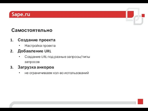 Sape.ru Самостоятельно Создание проекта Настройка проекта Добавление URL Создание URL