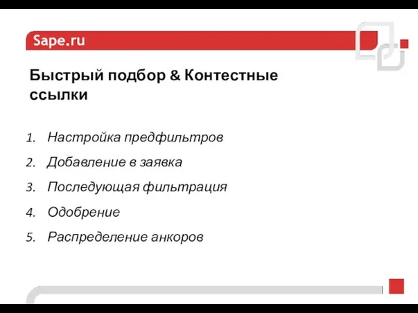 Sape.ru Быстрый подбор & Контестные ссылки Настройка предфильтров Добавление в заявка Последующая фильтрация Одобрение Распределение анкоров