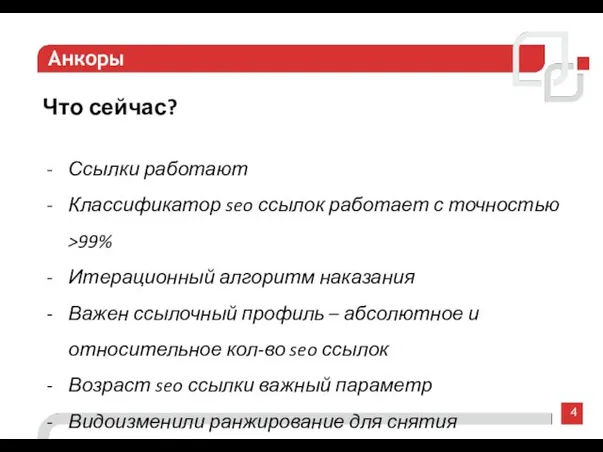 4 Анкоры Что сейчас? Ссылки работают Классификатор seo ссылок работает