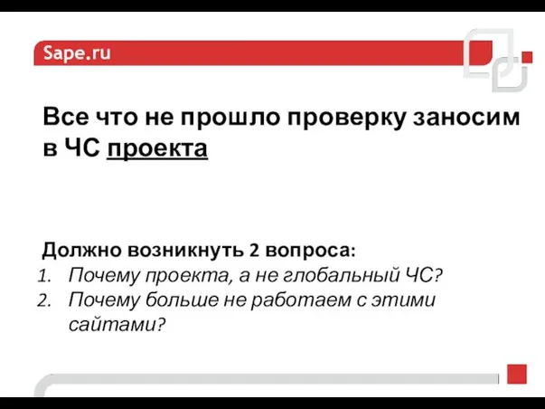 Sape.ru Все что не прошло проверку заносим в ЧС проекта