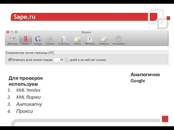 Sape.ru Аналогично Google Для проверок используем XML Yandex XML биржи Антикапчу Прокси