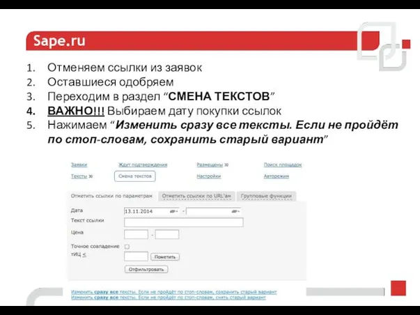 Sape.ru Отменяем ссылки из заявок Оставшиеся одобряем Переходим в раздел