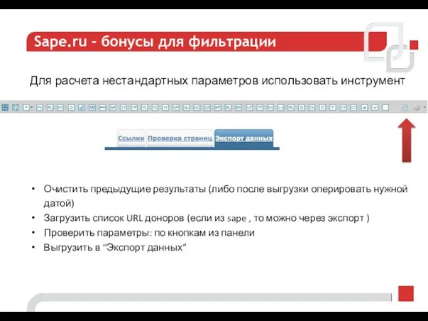 Sape.ru – бонусы для фильтрации Для расчета нестандартных параметров использовать