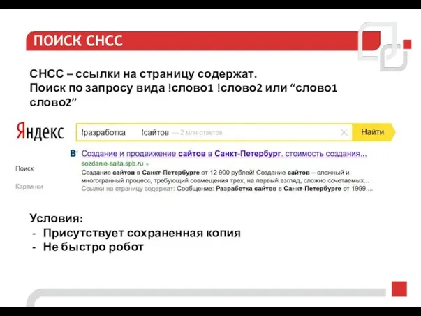 ПОИСК СНСС СНСС – ссылки на страницу содержат. Поиск по