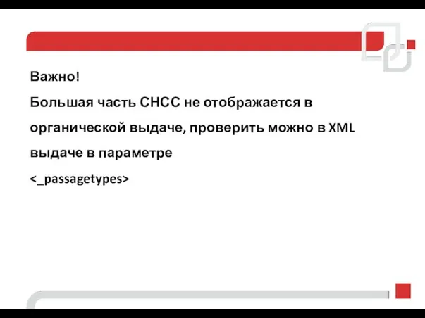 Важно! Большая часть СНСС не отображается в органической выдаче, проверить можно в XML выдаче в параметре