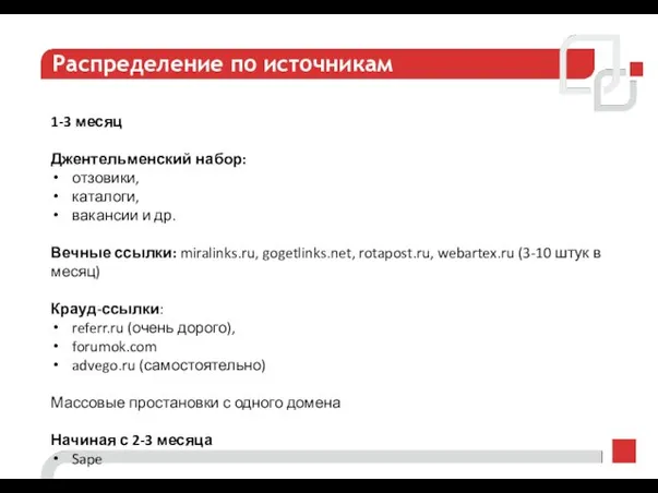 Распределение по источникам 1-3 месяц Джентельменский набор: отзовики, каталоги, вакансии