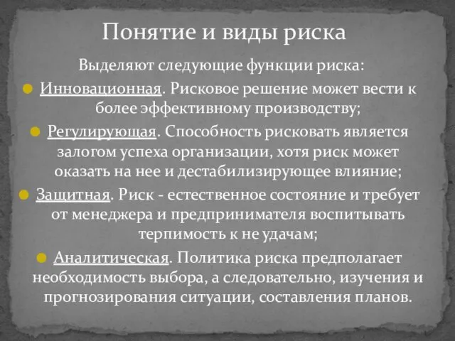 Выделяют следующие функции риска: Инновационная. Рисковое решение может вести к