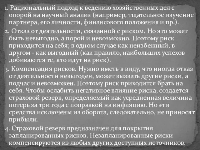 1. Рациональный подход к ведению хозяйственных дел с опорой на