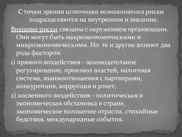 С точки зрения источника возникновения риски подразделяются на внутренние и