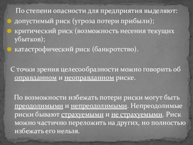 По степени опасности для предприятия выделяют: допустимый риск (угроза потери