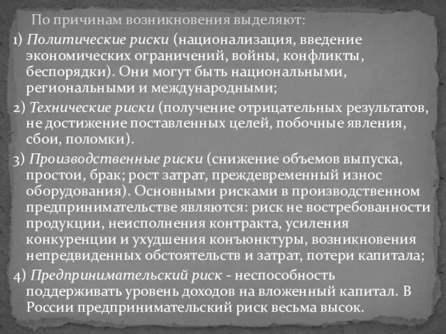 По причинам возникновения выделяют: 1) Политические риски (национализация, введение экономических