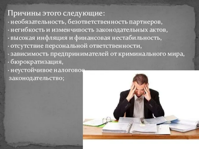 Причины этого следующие: · необязательность, безответственность партнеров, · негибкость и