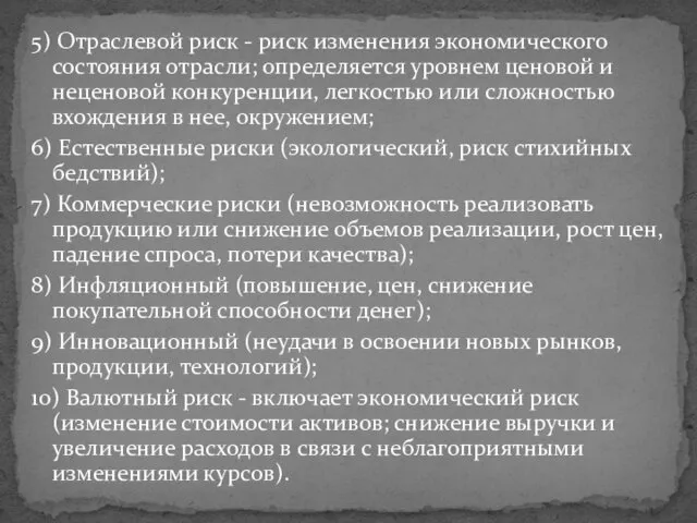 5) Отраслевой риск - риск изменения экономического состояния отрасли; определяется