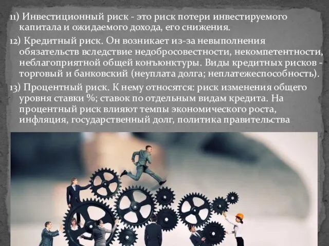 11) Инвестиционный риск - это риск потери инвестируемого капитала и