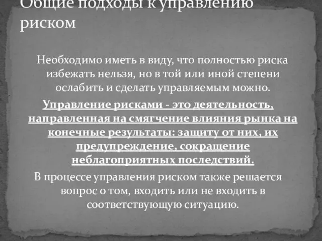 Необходимо иметь в виду, что полностью риска избежать нельзя, но