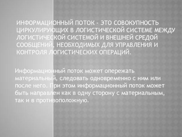 ИНФОРМАЦИОННЫЙ ПОТОК - ЭТО СОВОКУПНОСТЬ ЦИРКУЛИРУЮЩИХ В ЛОГИСТИЧЕСКОЙ СИСТЕМЕ МЕЖДУ