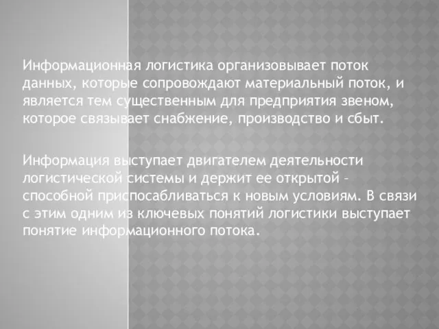 Информационная логистика организовывает поток данных, которые сопровождают материальный поток, и