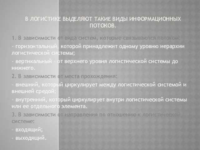 В ЛОГИСТИКЕ ВЫДЕЛЯЮТ ТАКИЕ ВИДЫ ИНФОРМАЦИОННЫХ ПОТОКОВ. 1. В зависимости от вида систем,