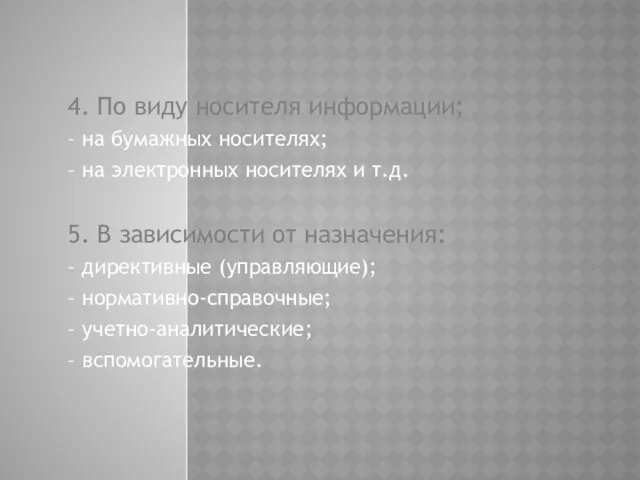 4. По виду носителя информации; – на бумажных носителях; – на электронных носителях