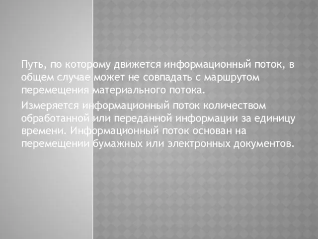 Путь, по которому движется информационный поток, в общем случае может