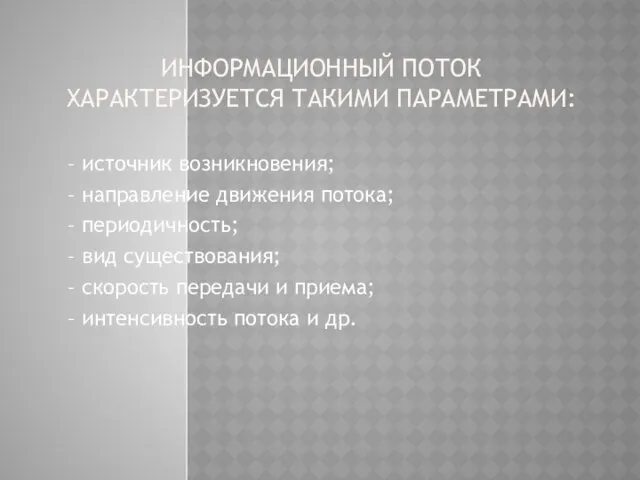 ИНФОРМАЦИОННЫЙ ПОТОК ХАРАКТЕРИЗУЕТСЯ ТАКИМИ ПАРАМЕТРАМИ: – источник возникновения; – направление движения потока; –