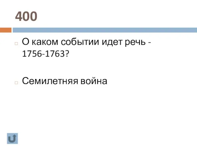 400 О каком событии идет речь - 1756-1763? Семилетняя война