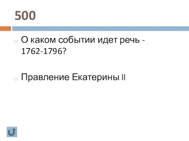 500 О каком событии идет речь - 1762-1796? Правление Екатерины II