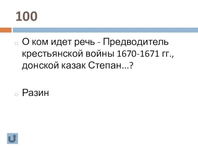 100 О ком идет речь - Предводитель крестьянской войны 1670-1671 гг., донской казак Степан...? Разин